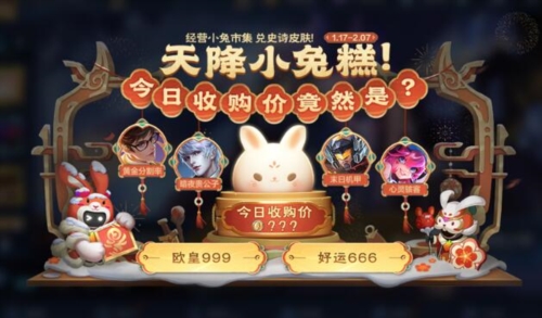 《王者荣耀》兔子市场买不到皮肤怎么办？薪酬计划简介