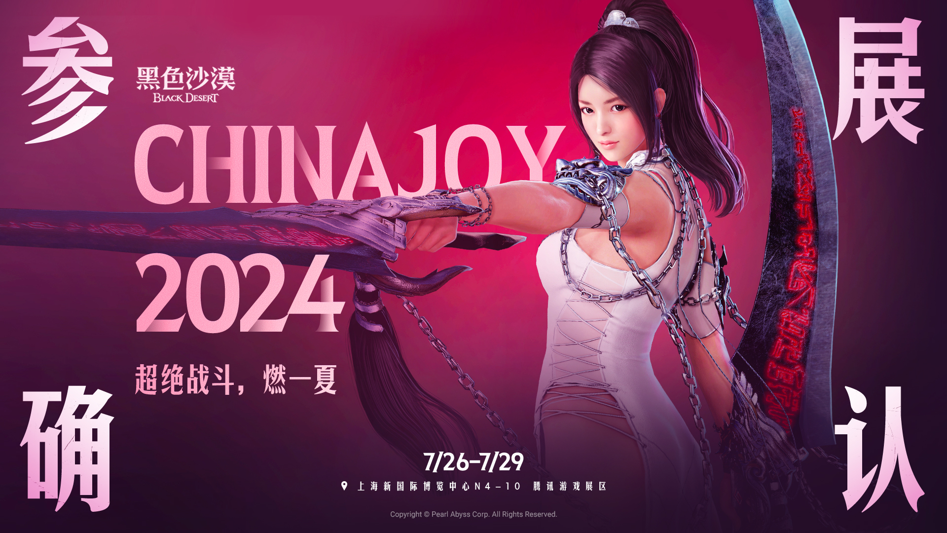 《黑色沙漠》 参加Chinajoy 2024国服版本抢先体验