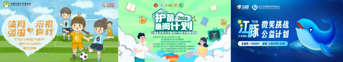 斗鱼利用PGC内容体验帮助顶级主播开展公益活动 弘扬正能量