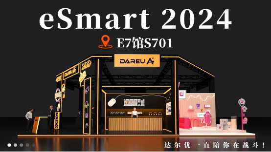 Daryou确认参加2024 eSmart 我们将携E7-S701与您见面 我们可以期待一下激动人心的时刻！