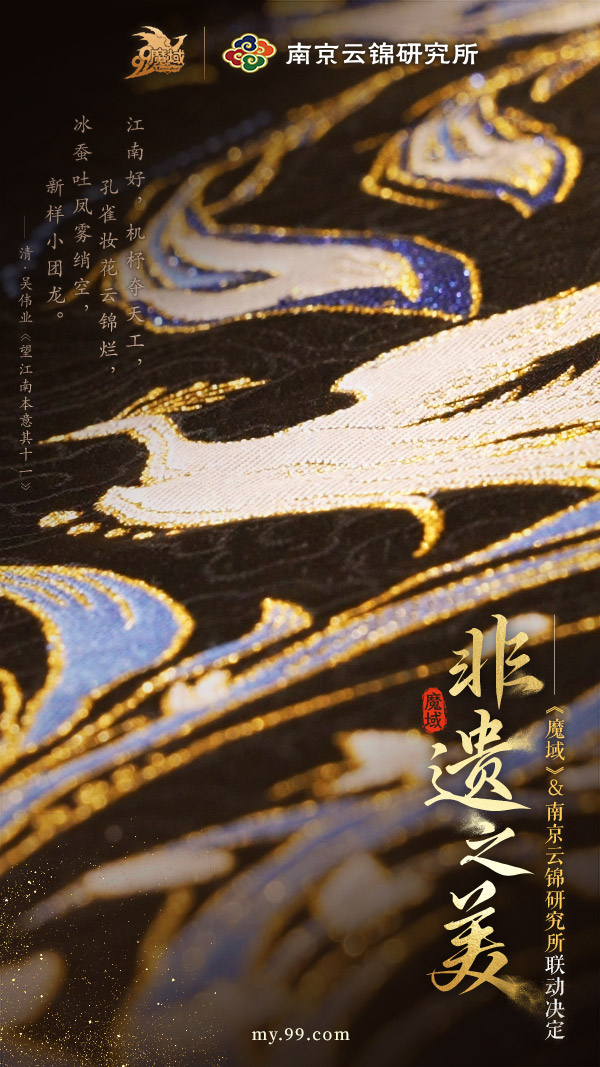 幻想联动！《魔域》携手南京云锦看“东方瑰宝”装点金陵女神