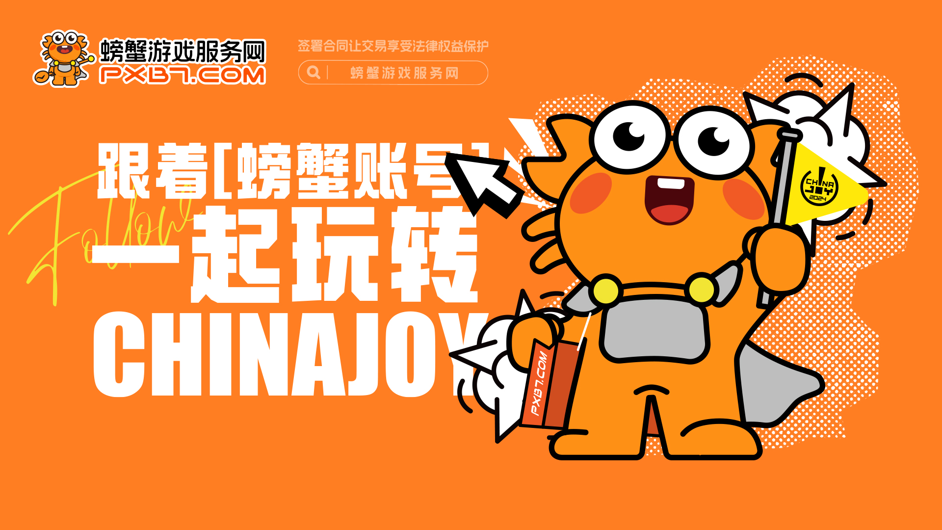 螃蟹游戏服务网即将闪耀上海ChinaJoy 给您不一样的精彩！