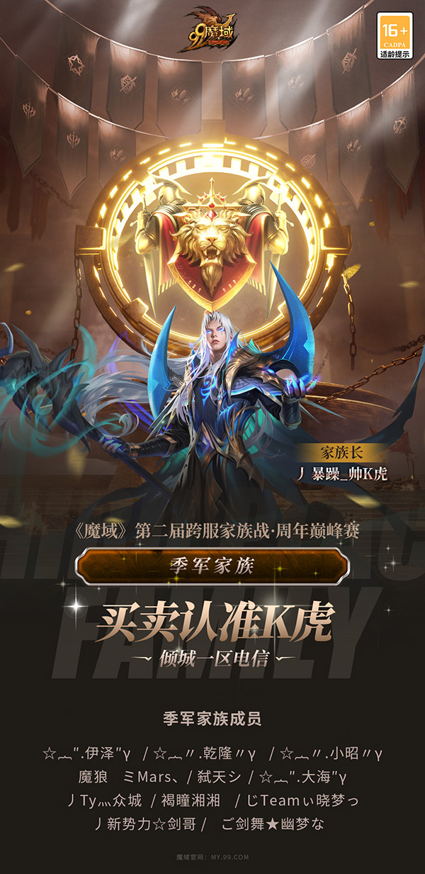 《魔域》 2024跨服家族之战荣耀揭晓 赛事精彩回顾