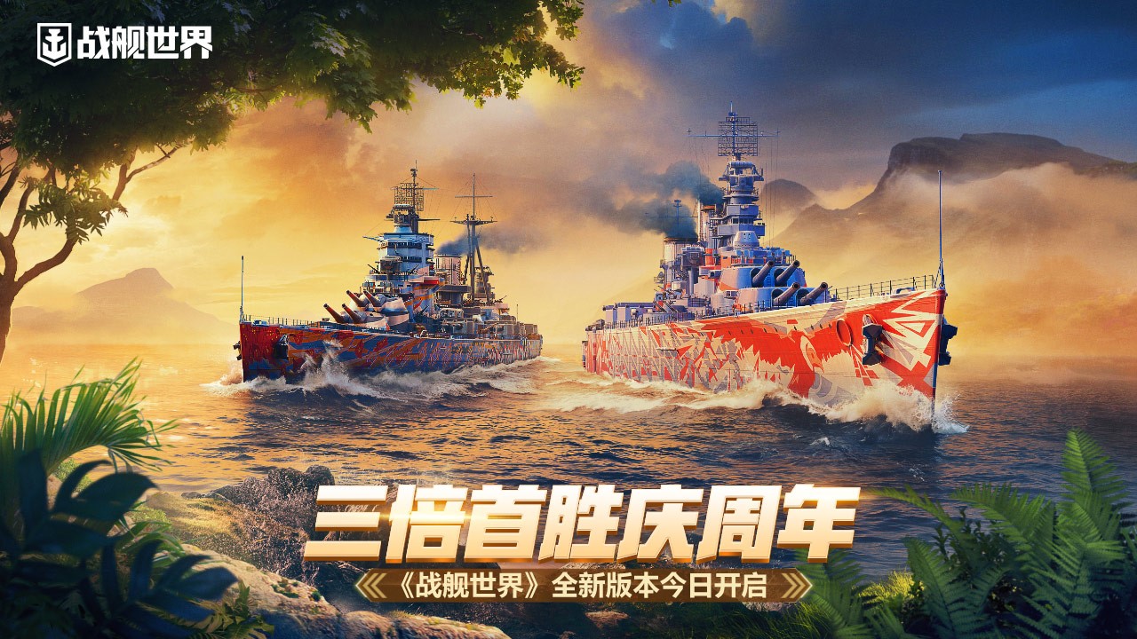 三一胜利纪念日《战舰世界》 新版本今日开放