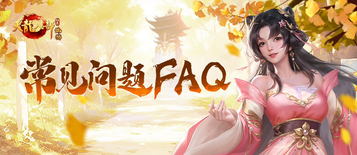 全新正版电脑游戏《天龙八部·归来》 退货测试常见问题